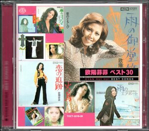 【中古CD】欧陽菲菲/ベスト30/2枚組