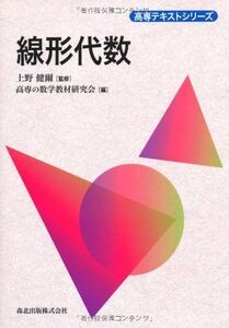 [A01684904]線形代数 (高専テキストシリーズ) 上野 健爾; 高専の数学教材研究会