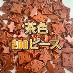 LaQ   茶色　200ピース  ランダム