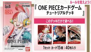 未開封/ONE PIECEカードゲーム チュートリアルデッキ/ONE PIECE FILM RED第2弾入場特典/ONE PIECE CARD GAME/ワンピカード