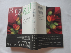 『ブラジル』ジョン・アップダイク　平成１０年　初版カバー帯　定価２５００円　新潮社