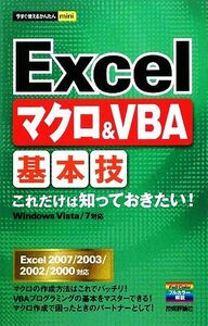 Excelマクロ&VBA基本技 今すぐ使えるかんたんmini/技術評論社編集部【著】