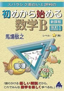 [A12299351]初めから始める数学B 改訂1 新課程