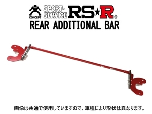 RS-R アディショナルバー(スタビライザー) リア アルト バン HA36V FF車 ADBS022