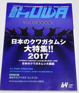 BE KUWA ビークワ No.64■日本のクワガタムシ大特集2017｜全種全亜種♂♀／本土、伊豆大島、南西諸島の採集記／コクワ～ルリクワ飼育方法