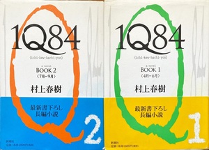 IQ84 村上春樹 2冊セット 新潮社 