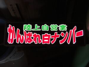 アンドン ワンマン灯 行灯 デコトラ バニング アートトラック 水中花 プレートのみ セミオーダーも受付ます！質問欄よりお願いします。、