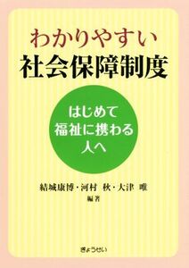 わかりやすい社会保障制度 はじめて福祉に携わる人へ/結城康博(著者),河村秋(著者),大津唯(著者)