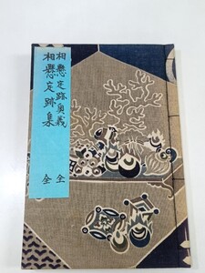 ☆　改装本「相懸定跡奥義 全」「相懸定跡集 全」管理番号１２　☆