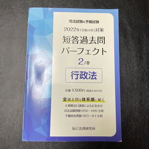 2022年 (令和4年) 対策 司法試験&予備試験 短答過去問パーフェクト2 行政法　短パフェ　