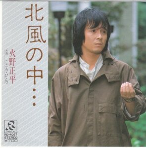 7”Single,火野正平　北風の中　松山千春