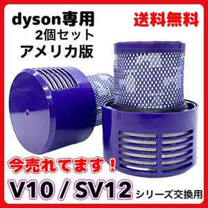 ダイソン Dyson V10 アメリカ版 互換 交換用 掃除機フィルター V10 SV12 シリーズ用 洗濯可能 2個セット