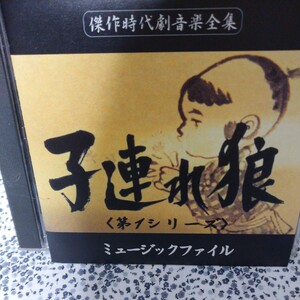 萬屋錦之介 主演 時代劇ドラマ『子連れ狼』ミュージック・ファイルＣＤ２枚セット