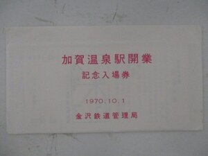 23・鉄道切符・加賀温泉駅開業記念入場券