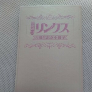 非売品小説リンクス３周年記念小冊子　和泉桂篠崎一夜華藤えれな水壬楓子香坂透松本テマリ蔵王大志高座朗柊平ハルモきたざわ尋子雪舟薫