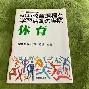 【送料無料】新しい教育課程と学習活動の実際　体育　東洋館出版社