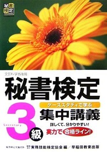 秘書検定 集中講義 3級/実務技能検定協会【編】