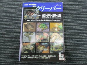 爬虫類 両生類 情報誌 CREEPER クリーパー 2005年 6月 No.28 超・両・爬・道（リクガメ/カメレオン/バタグールガメ/カエル/ヘビ/ニオイガメ