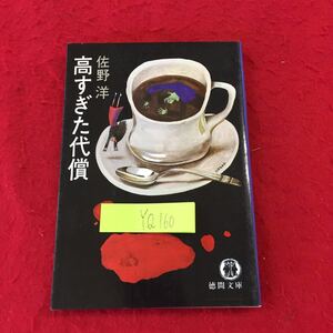 YQ160 高すぎた代償 佐野洋 徳間文庫 1987年発行 ミステリー小説 テープコーダー 縮刷版 推理方程式 疑惑 背景 発見 接近 消えやすいもの