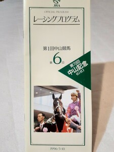 レーシングプログラム 70回中山記念 ダービーにたどり着けなかった素質馬の大逆襲序章