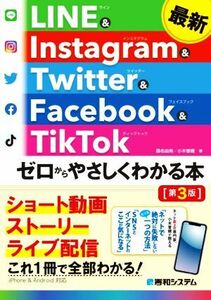 最新ＬＩＮＥ　＆　Ｉｎｓｔａｇｒａｍ　＆　Ｔｗｉｔｔｅｒ　＆　Ｆａｃｅｂｏｏｋ　＆　ＴｉｋＴｏｋゼロからやさしくわかる本　第３版／