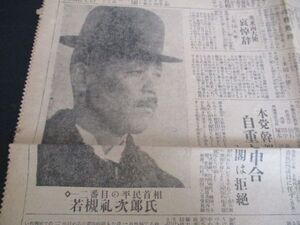 大正15年　報知新聞　二番目の平民首相　若槻礼次郎氏写真入　　N642