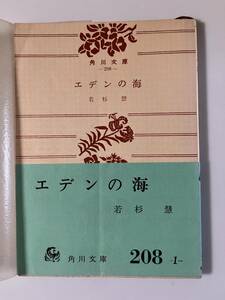 若杉慧『エデンの海』（角川文庫、昭和44年、45版）。帯・パラ付。108頁。