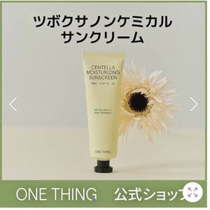 【新品】ONE THING ワンシング　日焼け止め