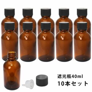 遮光瓶 40ml 黒キャップ、ドロッパー付き　10本セット/遮光瓶 コスメ アロマオイル Z24