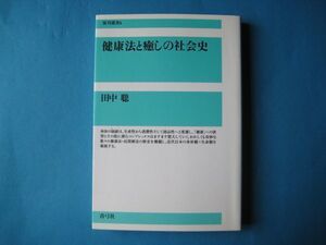 健康法と癒しの社会史　田中聡