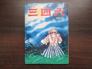 柔道漫画◆村野守美・三四六◆昭５３初版本・鳩の森文庫◆手塚治虫虫プロダクション講道館柔道柔術古武道相撲角力和本古書