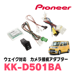 ウェイク(LA700S・H29/12～R4/8)パノラマモニター用カメラ付車用　パイオニア / KK-D501BA　純正カメラ接続アダプター