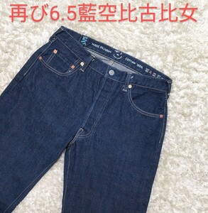 【超美品★定価71,500円】W30 45R 再び6.5藍空比古比女 セルビッチデニムパンツ◆凹凸感☆男女兼用 (5141)