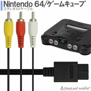 ニンテンドー64 AVケーブル 3色 ゲームキューブ ファミコン RCA出力 高耐久 断線防止 出力 1.8m