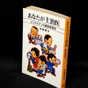 [送料無料]　あなたが主治医　ビジネスマンの健康管理術　伊藤慶夫著　古本