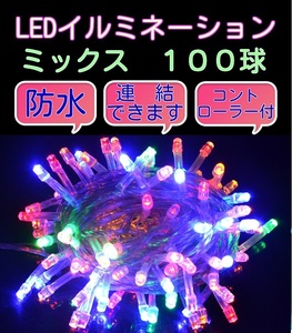 ■100LED■ コンセント式連結 イルミネーション★ ミックス　カラフル　マルチカラー クリスマス　防雨　防水　屋内　屋外