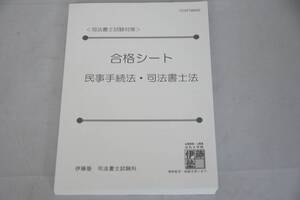 インボイス対応 伊藤塾 司法書士 合格シート 民事手続法・司法書士法