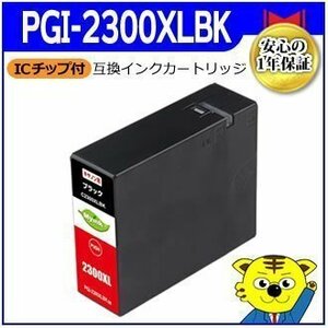 マイインク キャノン用 PGI-2300XLBK 互換 大容量 互換インクカートリッジ ブラック C2300XLBK ビジネスプリンター用 Myink