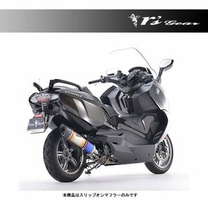 アールズギア リアルスペック チタンスリップオンマフラー[チタンドラッグブルー] BMW C650GT（