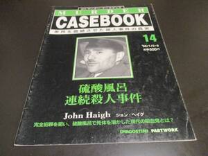 週刊マーダー・ケースブック14 硫酸風呂連続殺人事件 ジョン・ヘイグ イギリスのシリアルキラー 完全犯罪の目論見 硫酸風呂の殺人者/即決