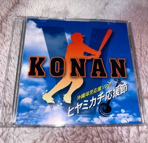 沖縄球児応援ソング konan CD ヒヤミカチ応援節 高校野球　興南高校