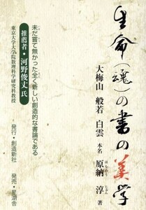 生命(魂)の書の美学/原納淳(著者)