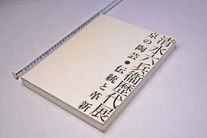 清水六兵衛 歴代展 ★ 京の陶芸 伝統と革新 ★ 図録 ★ 2004年 ★ 千葉市美術館 ★ 319頁 ★ Rokubey Kiyomizu ★ 陶芸 ★ 中古品 ★ シミ