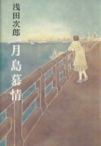 月島慕情/浅田次郎(著者)