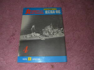 丸スペシャル 重巡鳥海・摩耶　日本海軍艦艇シリーズ