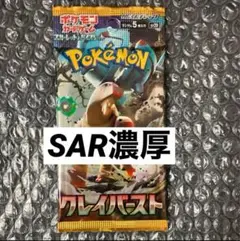 ポケモンカード　クレイバースト　ポケカ SARパック