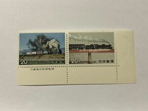 銘版付き 未使用 特殊切手 SLシリーズ 第1集 D51型・C57型 2種連刷 20円 TA05