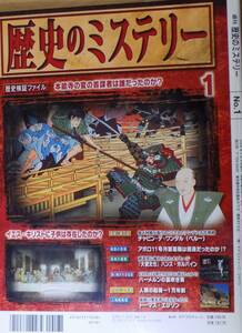 週刊 歴史のミステリー1 創刊号 歴史検証ファイル イエス・キリストに子供は存在したのか？　～歴史のミステリー4