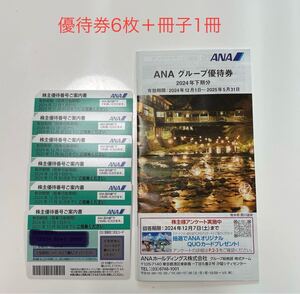 ANAグループ優待券6枚と冊子1冊