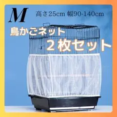 鳥かごネット　М　ホワイト　2枚　ケージカバー　飛び散り防止　簡単掃除　メッシュ